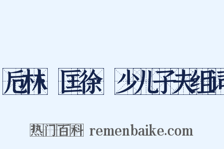 卮林·匡徐·少儿子夫组词是什么意思的图片